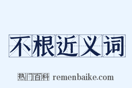 不根近义词是什么意思的图片
